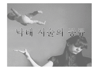 낙태 레포트-5