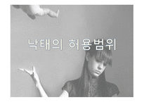 낙태 레포트-8