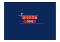 간호학 이상행동의 이해 정신장애-1