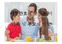 아동간호에 영향을 미치는 가족과 부모의 역할-1
