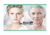 간호학 노화이론 생물학적 이론 심리적 이론 사회문화적 이론-1