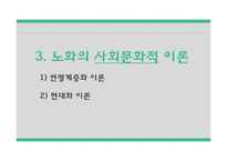 간호학 노화이론 생물학적 이론 심리적 이론 사회문화적 이론-11