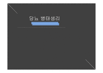 간호학 당뇨병 태생리-1