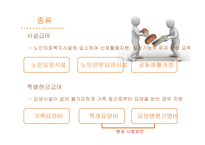 간호학 노인장기요양보험제도-13
