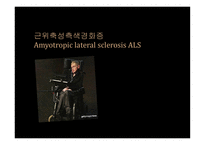 간호학 근위축성 측색 경화증 Amyotropiclateral sclerosis ALS-1