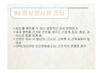 간호학 근위축성 측색 경화증 Amyotropiclateral sclerosis ALS-5