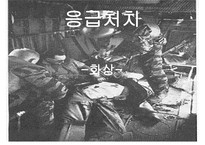 응급처치 화상 레포트-1
