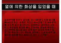 응급처치 화상 레포트-11