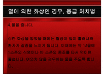 응급처치 화상 레포트-16