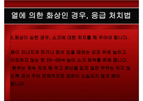 응급처치 화상 레포트-17