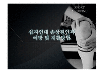 십자인대 손상 원인과 예방 및 재활방법-1