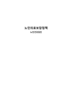 노인의료보장정책의 이해-1