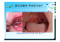 편도선 수술 레포트-2
