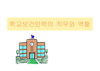 간호학 학교보건인력의 직무와 역할-1