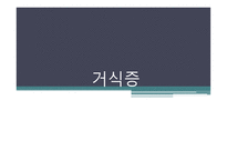 간호학 거식증 레포트-1