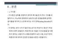 간호학 거식증 레포트-4