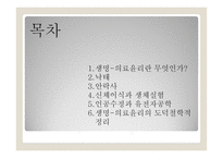 생명의료 윤리란 무엇인가-2