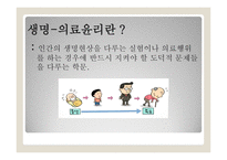 생명의료 윤리란 무엇인가-4