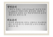 생명의료 윤리란 무엇인가-5