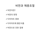 비만과 체충 조절-2