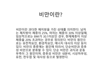 비만과 체충 조절-3