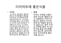 비만과 체충 조절-8