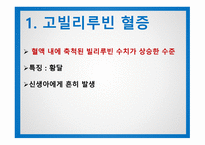 간호학 고빌리루빈 혈증-3