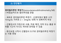 간호학 고빌리루빈 혈증-14