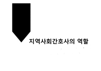 지역사회 간호사의 역할-1