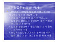 보건의료 전산화의 역사-3