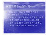 보건의료 전산화의 역사-4