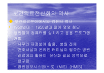 보건의료 전산화의 역사-6
