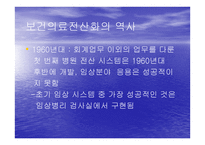 보건의료 전산화의 역사-7
