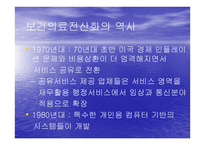 보건의료 전산화의 역사-8