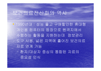 보건의료 전산화의 역사-9
