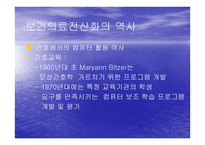 보건의료 전산화의 역사-10