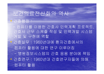 보건의료 전산화의 역사-11