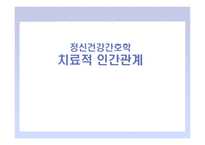 정신건강 간호학 치료적 인간관계-1