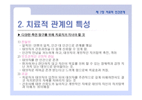 정신건강 간호학 치료적 인간관계-5