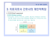 정신건강 간호학 치료적 인간관계-8