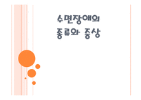 간호학 수면장애의 종류와 증상-1