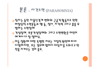 간호학 수면장애의 종류와 증상-14
