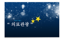 의료관광 보고서-1