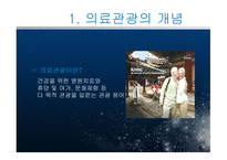 의료관광 보고서-3