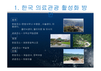 의료관광 보고서-19