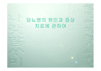 당뇨병의 원인과 증상 치료-1