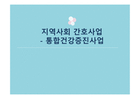 간호학 지역사회 간호사업 통합건강증진사업-1