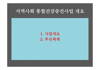 간호학 지역사회 간호사업 통합건강증진사업-2