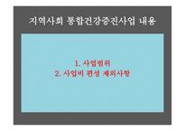 간호학 지역사회 간호사업 통합건강증진사업-10