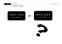 낙태에 대한 사회적 고찰 낙태할 권리 그리고 아이를 낳을 권리-15